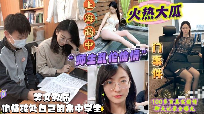 吃瓜黑料上海学校师生乱伦偷情门事件美女教师出轨约炮自己的高学校生