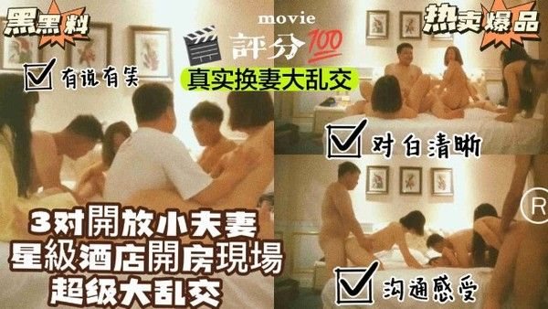 【换妻派对】3对开放小夫妻星级酒店开房玩换妻，堪称超级大乱交！这如果怀孕了能分清是谁.的吗？