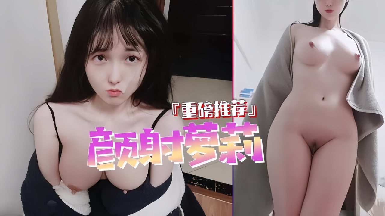 [FC2-PPV-123456] 童颜巨乳萝莉被爆操到失神内射