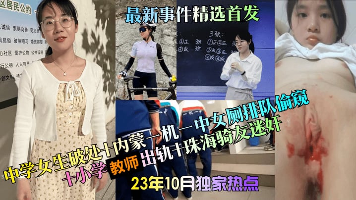 中学女生破处十内蒙一机一中女厕排队偷窥十小学教师出轨十珠海骑友迷奸