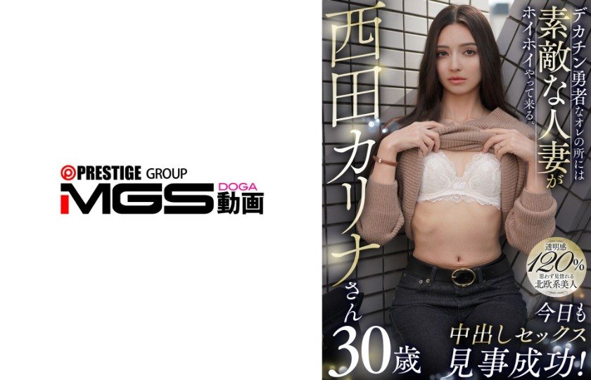 328CNSTV-048 拥有巨根的我，总能吸引迷人的人妻主动投怀送抱。今天也成功完成了内射！西田卡里奈